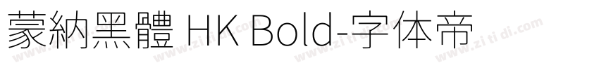蒙納黑體 HK Bold字体转换